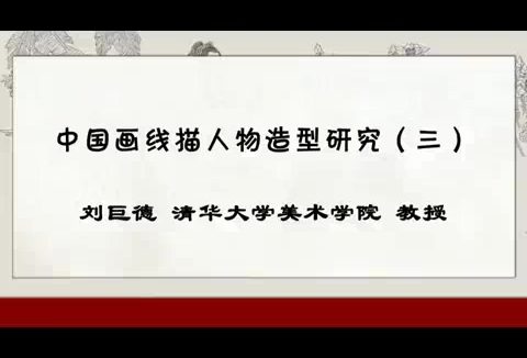 清华大学 中国画线描人物造型研究 全11讲 主讲-刘巨德 视频教程