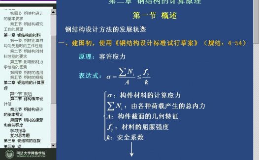 同济大学 钢结构 全21讲 视频教程