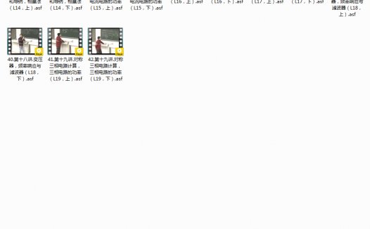 清华大学 电路原理 全42讲 主讲-于歆杰 附课件 视频教程