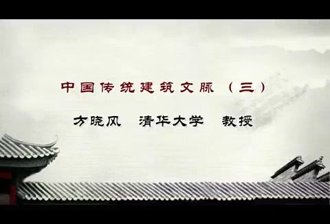 清华大学 中国传统建筑文脉 全4讲 主讲-方晓风 视频教程