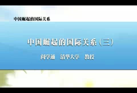 清华大学 中国崛起的国际关系 全6讲 主讲-阎学通 视频教程