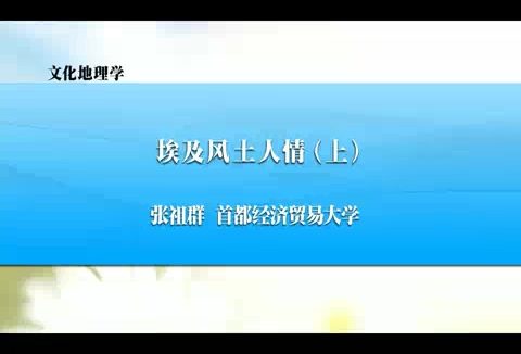 首都经济贸易大学 文化地理学 全27讲 主讲-张祖群 视频教程