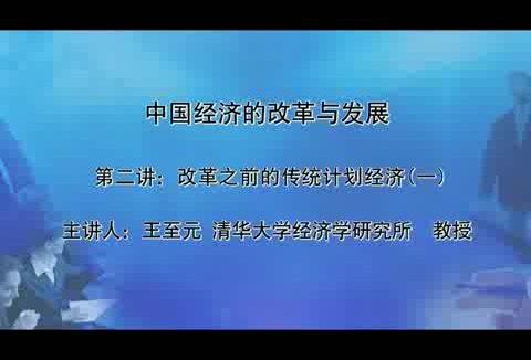 清华大学 中国经济的改革与发展 全40讲 主讲-王至元 视频教程