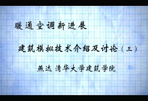 清华大学 暖通空调新进展 全4讲 主讲-燕达 视频教程