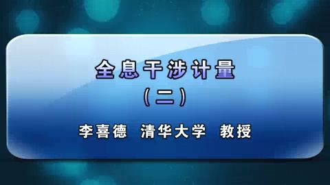 清华大学 全息干涉计量 全7讲 主讲-李喜德 视频教程