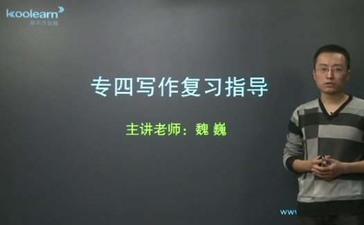 新东方 专四写作课程 全31讲 主讲-魏巍 视频教程