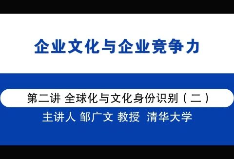 清华大学 中华人文精神与企业家素养 全14讲 主讲-邹广文 视频教程