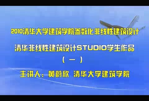 清华大学 清华非线性建筑设计Studio学生作品 全3讲 主讲-黄蔚欣 视频教程