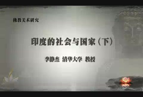 清华大学 佛教美术研究 全98讲 主讲-李静杰 视频教程