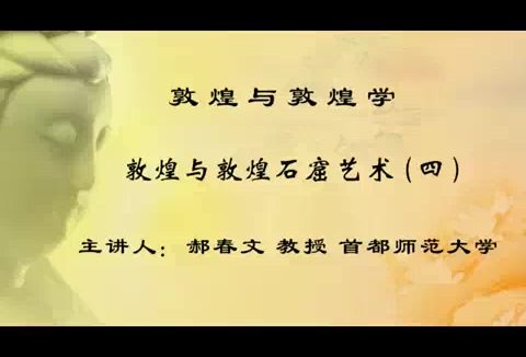 首都师范大学 敦煌与敦煌学 全18讲 主讲-郝春文 视频教程