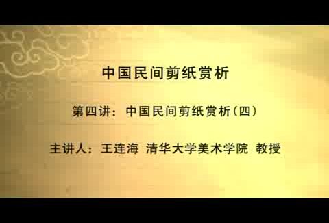 清华大学 中国民间剪纸 全5讲 主讲-王连海 视频教程