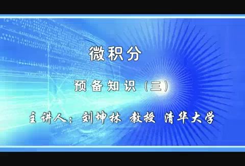 清华大学 微积分 全78讲 主讲-刘坤林 视频教程