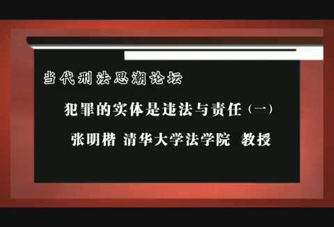 清华大学 犯罪的实体是违法与责任 全5讲 主讲-张明楷 视频教程