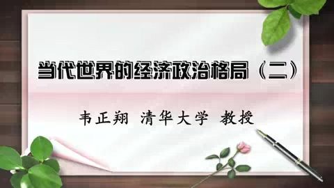 清华大学 当代世界的经济政治格局 全5讲 主讲-韦正翔 视频教程