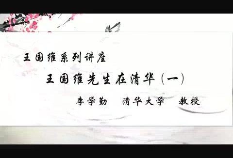清华大学 王国维系列讲座 全4讲 主讲-李学勤 视频教程