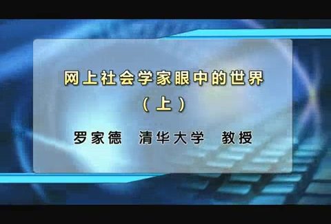 清华大学 网上社会学家眼中的世界 全2讲 主讲-罗家德 视频教程