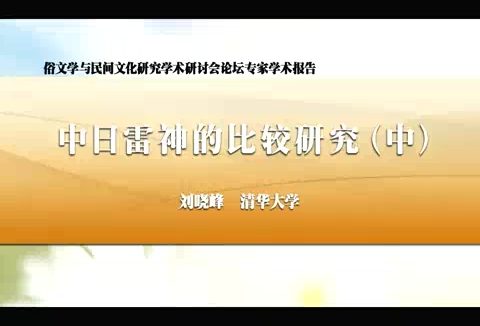 清华大学 中日雷神的比较研究 全7讲 主讲-刘晓峰 视频教程