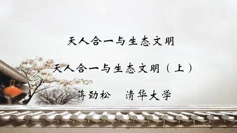 清华大学 天人合一与生态文明 全2讲 主讲-蒋劲松 视频教程
