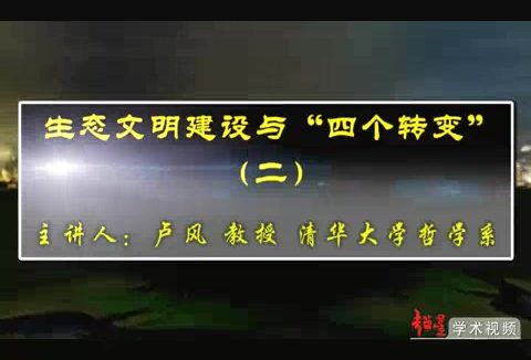 清华大学 生态文明建设与四个转变 全4讲 主讲-卢风 视频教程