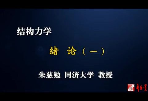 同济大学 结构力学讲座 全161讲 主讲-朱慈勉 视频教程