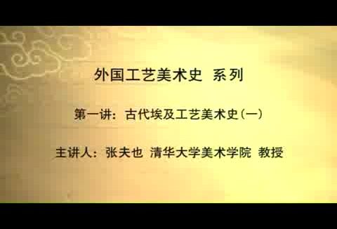 清华大学 外国工艺美术史 全29讲 主讲-张夫也 视频教程
