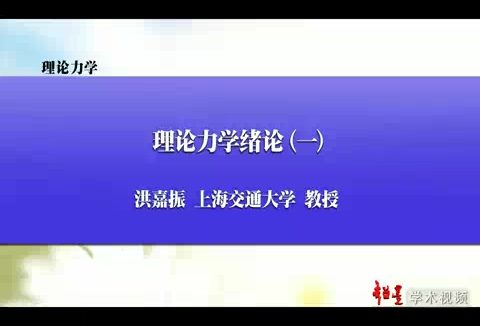 上海交通大学 理论力学讲座 全167讲 主讲-洪嘉振 视频教程