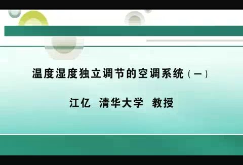 清华大学 温度湿度独立调节的空调系统 全4讲 主讲-江亿 视频教程