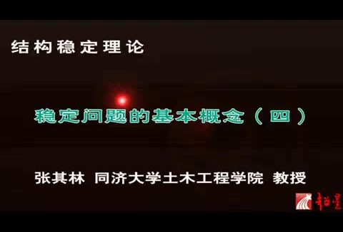 同济大学 力学-结构稳定理论 全39讲 主讲-张其林 视频教程