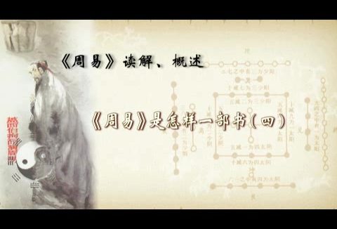 首都师范大学 《周易》读解 全113讲 主讲-鲁洪生 视频教程