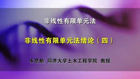 同济大学 非线性有限单元法讲座 全34讲 主讲-朱慈勉 视频教程