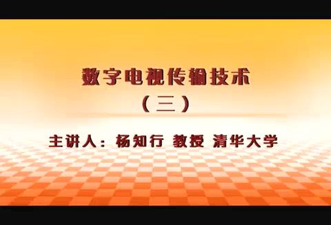 清华大学 数字电视传输技术 全5讲 主讲-杨知行 视频教程