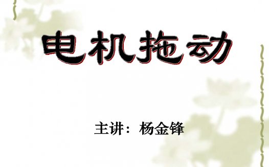 石油大学 电机与拖动基础 全47讲 主讲-杨金峰 视频教程
