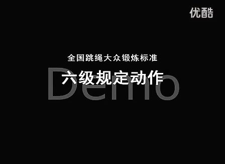 全国跳绳大众锻炼标准1-6级规范动作 跳绳视频教学 共6讲 FLV格式 视频教程