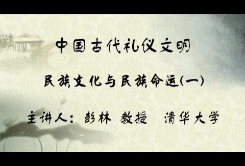 清华大学 中国古代礼仪文明 全59讲 主讲-彭林 视频教程