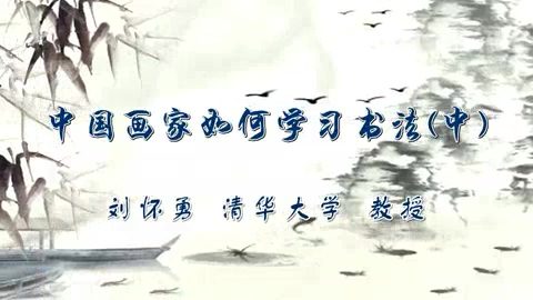 清华大学 中国画家如何学习书法 全3讲 主讲-刘怀勇 视频教程