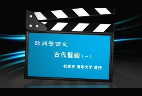 清华大学 欧洲壁画史 全7讲 主讲-祝重寿 视频教程