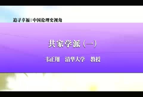 清华大学 追寻幸福-中国伦理史视角 全56讲 主讲-韦正翔 视频教程