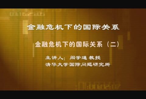 清华大学 融危机下的国际关系 全6讲 主讲-阎学通 视频教程