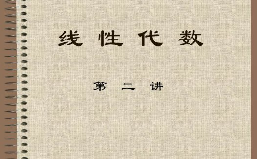 石油大学 经济应用数学-线性代数 全28讲 主讲-何苏阳 视频教程