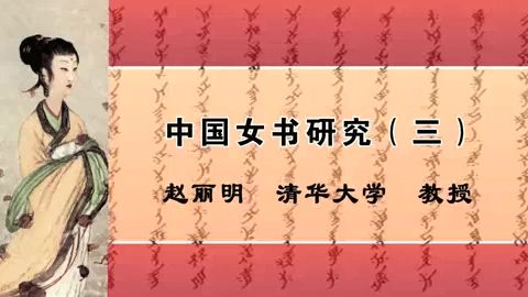 清华大学 中国女书研究 全4讲 主讲-赵丽明 视频教程
