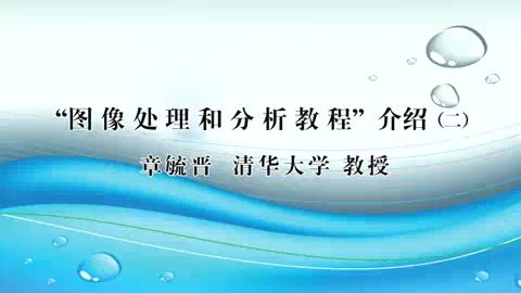 清华大学 图像处理和分析教程 全2讲 主讲-章毓晋 视频教程
