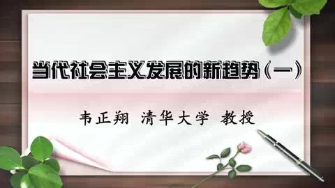 清华大学 当代社会主义发展的新趋势 全4讲 主讲-韦正翔 视频教程