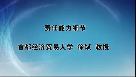 首都经济贸易大学 责任能力细节 全1讲 主讲-徐斌 视频教程
