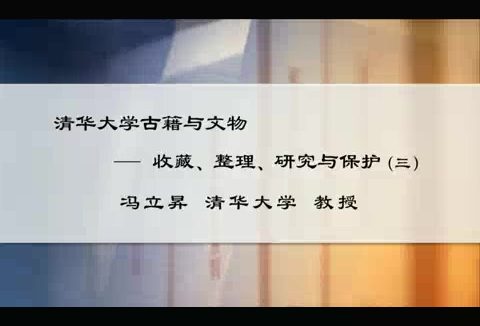 清华大学 清华大学古籍与文物-收藏.整理.研究与保护 全3讲 主讲-冯立昇 视频教程