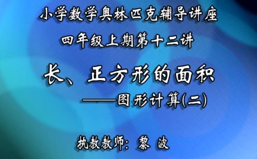 小学四年级数学奥林匹克竞赛辅导视频课程 全12讲 视频教程