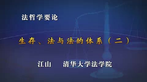 清华大学 法哲学要论 全66讲 主讲-江山 视频教程