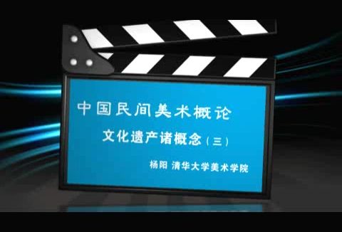 清华大学 中国民间美术概述 全4讲 主讲-杨阳 视频教程
