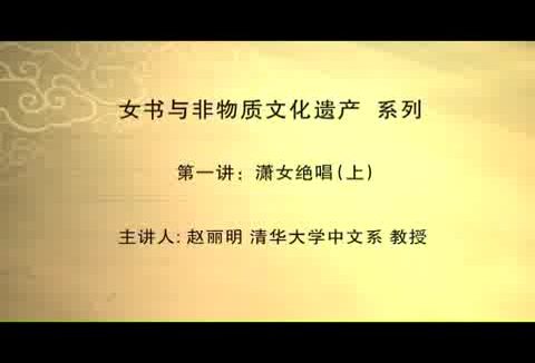 清华大学 女书与非物质文化遗产 全23讲 主讲-赵丽明 视频教程