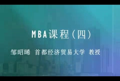 首都经济贸易大学 MBA课程 全28讲 主讲-邹昭晞 视频教程