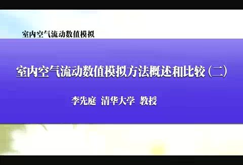 清华大学 室内空气流动数值模拟 全13讲 主讲-李先庭 视频教程